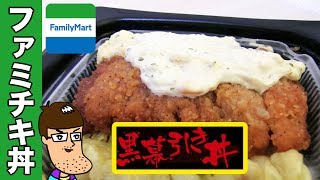 ファミマ史上初の【ファミチキ丼】食べてみた！【黒幕引き丼】