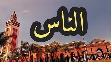 114 سورة الناس القارئ مصطفى غربي القرآن الكريم ورش عن نافع