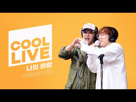 쿨룩 LIVE ▷ 비투비(BTOB) '나의 바람' / [이은지의 가요광장] I KBS 230503 방송