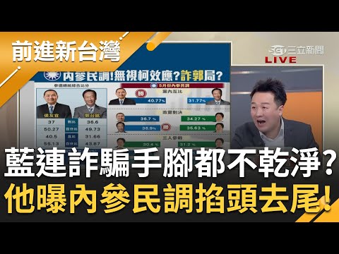 他怒轟國民黨連詐騙手腳都不乾淨! 李正皓曝藍內參民調搞黑箱"掐頭掐尾"把對阿銘有利的全拿掉只留不利的 酸台版KK園區就是國民黨中央黨部｜王偊菁主持｜【前進新台灣 完整版】20230518｜三立新聞台