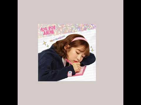 [소녀의 세계 ost Part.3] 이 세계 - 백아