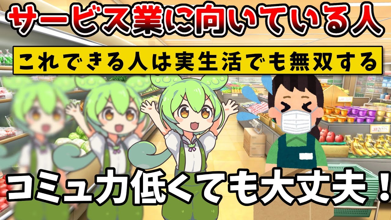 【ずんだもん】小売業・サービス業でみんなに好かれる人【小売業ゆっくり解説】