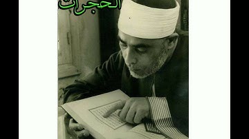 سورة الحجرات..المصحف المرتل للقارئ الشيخ محمود خليل الحصري..تسجيلات إذاعة القرآن الكريم من القاهرة