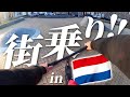 【オランダ遠征#1】スクーターでオランダの街を探検したらスポット発見！【キックボード】
