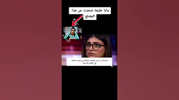 شاهد مايا خليفة تتحدث عن مقطع لها في الافلام الاباحية بالحجاب الجزء 1 
