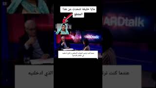 شاهد مايا خليفة تتحدث عن مقطع لها في الافلام الاباحية بالحجاب الجزء 1