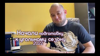 Производство древесного угля | Готовимся к сезону 2022| Жги уголь Брат | Скидка На консультацию