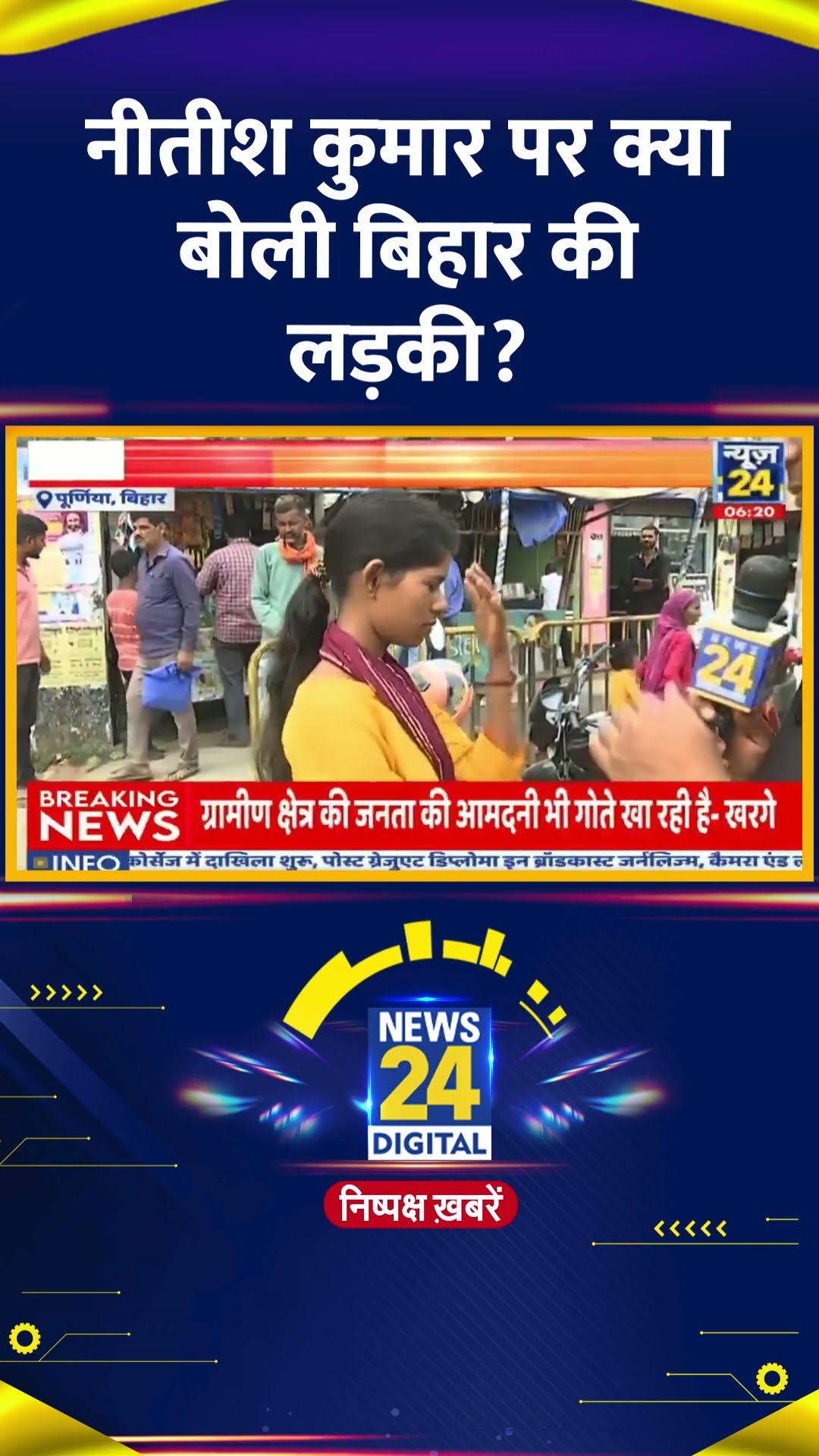 CM Nitish Kumar को लेकर बिहार की इस लड़की ने ये क्या बोल दिया। देखिए वीडियो