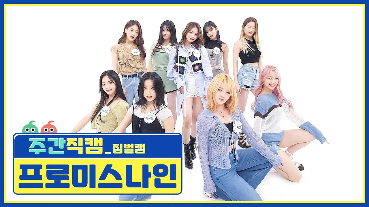 [주간아 미방] 프로미스나인 'WE GO’ 짐벌캠 l EP.516