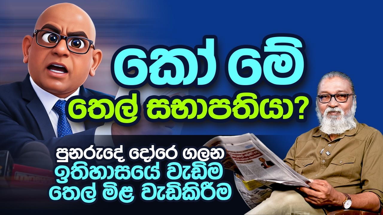 '' මේ විදියටම ගියොත්, ලංකාවට මොනවා වෙයිද ? ''🫵😎🥸🫵යුද්දෙ දිගටම ගියොත්,ඉස්සරහට තෙල් මිල කීයක් වෙයිද ?