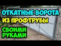 Откатные ворота Своими руками