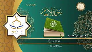 تلاوة جميلة للقارئ محمد الفقيه سورة الانعام