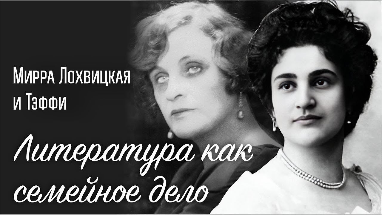 Литература как семейное дело | Мирра Лохвицкая и Тэффи
