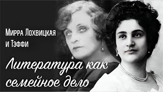 видео: Литература как семейное дело | Мирра Лохвицкая и Тэффи картинка: Литература как семейное дело | Мирра Лохвицкая и Тэффи