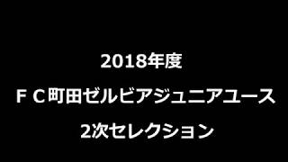 【ジュニアユースセレクション】2018年度 ＦＣ町田ゼルビアジュニアユース 2次セレクション