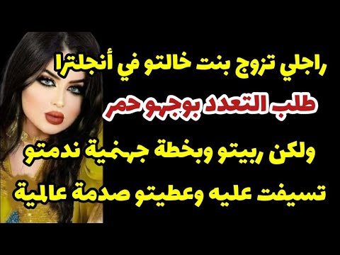 راجلي تزوج بنت خالتو في أنجلترا طلب التعدد بوجهة حمر ولكن ربيتو وبخطة جهنمية ندمتو تسيفت عليه وبكيتو