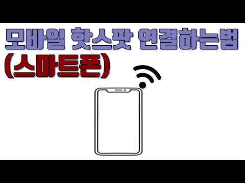 Update New 모바일 핫스팟 연결하는법(스마트폰) - 생활팁