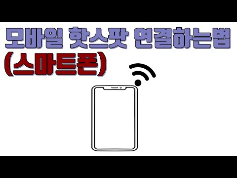 모바일 핫스팟 연결하는법(스마트폰) - 생활팁