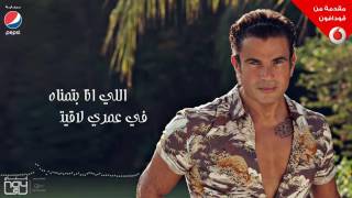 Amr Diab   Ganb Habiby Audio عمرو دياب   جنب حبيبي كلمات   YouTube