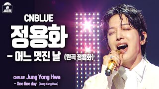 [송스틸러 무대직캠] 정용화(CNBLUE) - 어느 멋진 날, MBC 240212 방송