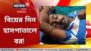 Raiganj: বিয়ের দিন হাসপাতালে বর! West Bengal | Uttar Dinajpur | Bangla News | #News18BanglaOriginals screenshot 3