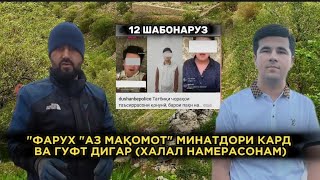 ФАРУХ МИНАДОРИ ХУДРО РАСОНД БА МАҚОМОТ  (12ШАБОНАРУЗ)