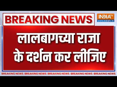 Breaking News : लालबागच्या राजा के दर्शन कर लीजिए | Lalbaugcha Raja | Breaking News | India TV