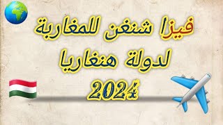 جديد فيزا شنغن هنغاريا ?? : الوثائق المطلوبة للحصول على فيزا شنغن للمغاربة 2024