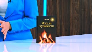 Метод на неуязвимостта - Зор Алеф - store.bg