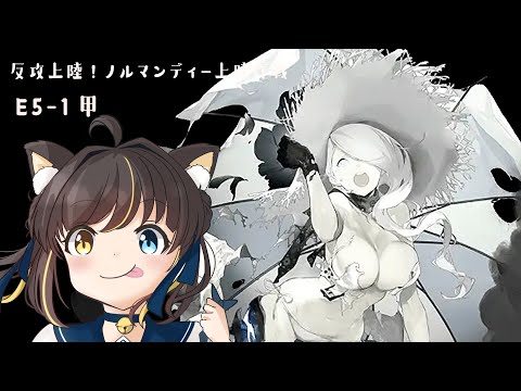 【艦これ】「反攻上陸！ノルマンディー上陸作戦」 後段作戦　E5-1甲【Vtuber】