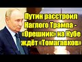 Срочный разговор Путина и Трампа: схватка с НАТО - "Орешник" уже на Кубе на готове!