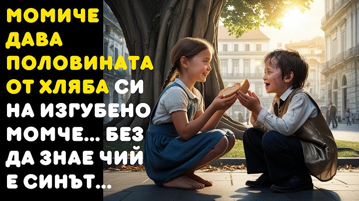 МОМИЧЕ ДАВА ПОЛОВИНАТА ОТ СВОЯ ХЛЯБ НА ИЗГУБЕНО МОМЧЕ... БЕЗ ДА ЗНАЕ ЧИЕ ДЕТЕ Е ТОЙ...