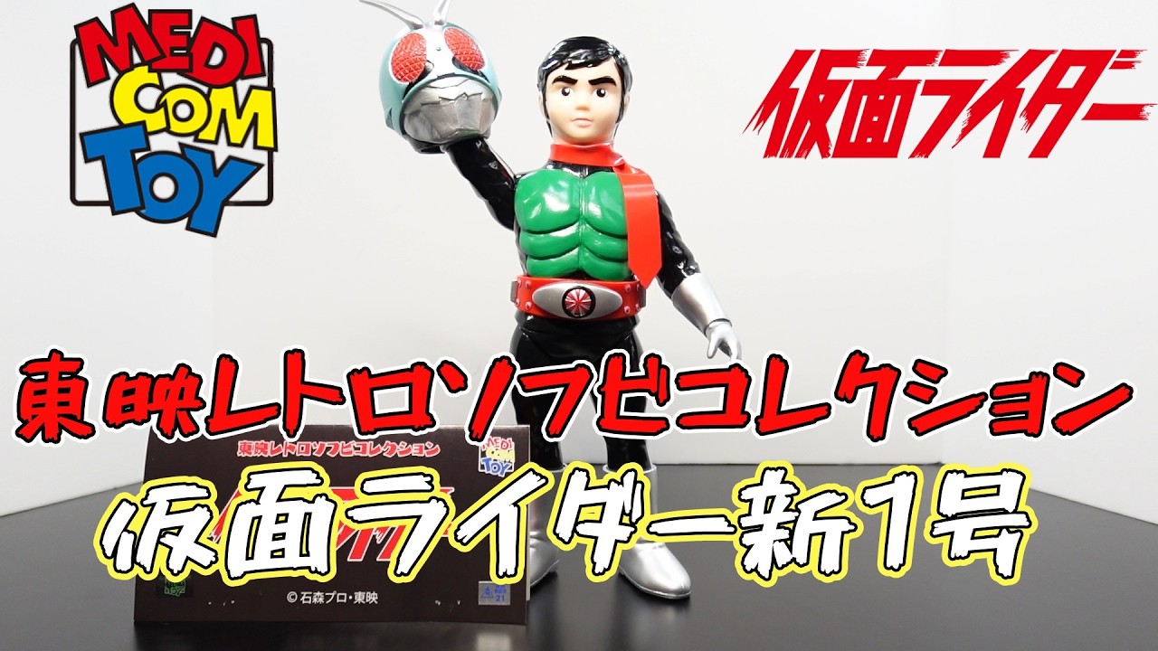 面取れ新1号】『東映レトロソフビ 仮面ライダー新1号(ダブルライダー