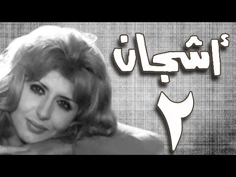 مسلسل أشجان سهير رمزي أشرف عبد الغفور الحلقة 02 من 07 