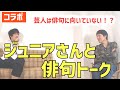 【コラボ】ジュニアさんと俳句トーク