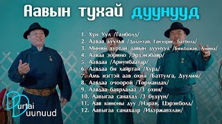 : Aaviin tuhai duunuud | Aaviin duunuud   