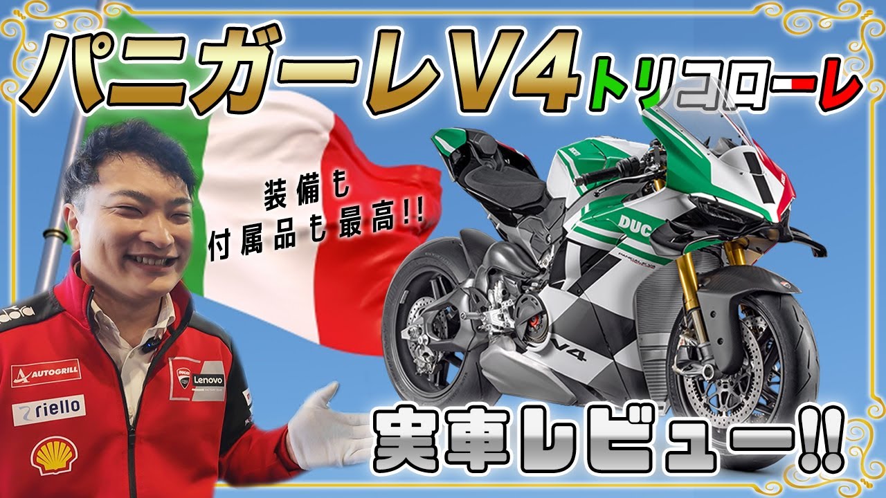 【実車登場】豪華すぎて逆にお買い得！？＜パニガーレV4 トリコローレ＞をレビューします！【Ducati Chiba Central】