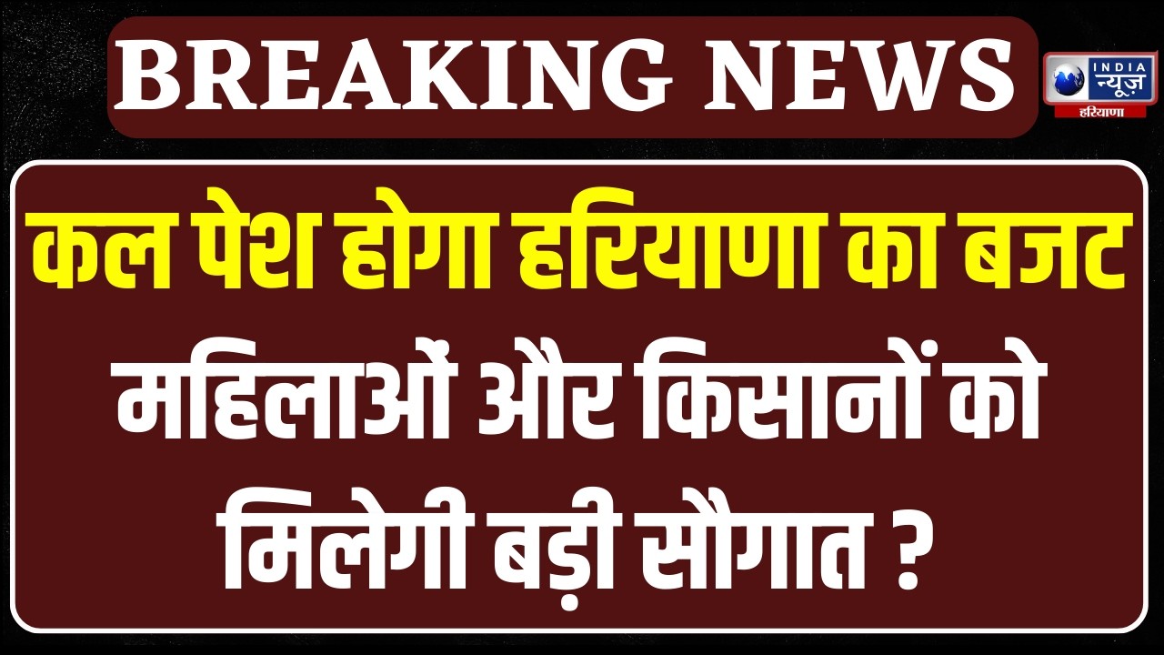 Haryana Budget Session: हरियाणा के बजट में सरकार का 10 सेक्टरों पर फोकस | India News Haryana