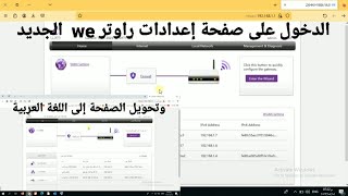 شرح طريقة الدخول على صفحة إعدادات راوتر وي we الجديد - راوتر السرعات الفائقة ZTE ZXHN H188A