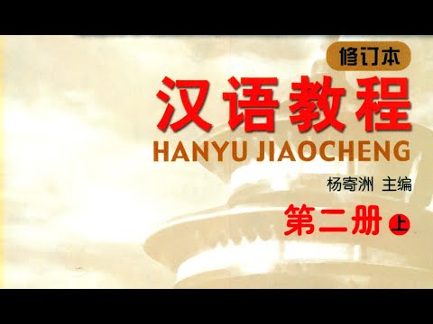 Video File nghe bài 1 Quyển 3 Hán ngữ Tổng hợp| Tiểu Nguyệt... - YouTube