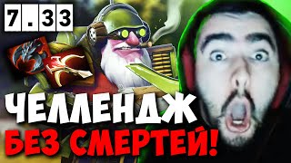 STRAY ЧЕЛЛЕНДЖ БЕЗ СМЕРТЕЙ НА СНАЙПЕРЕ ПАТЧ 7.33 ! СТРЕЙ 4500 carry mid dota 2 ! Лучшее со Стреем