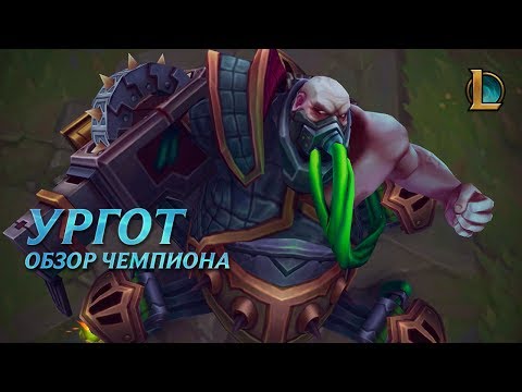 Ургот: обзор чемпиона