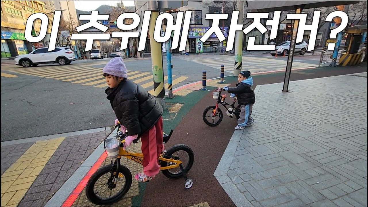 이 추위에 자전거? 아이들 겨울 운동 시키기