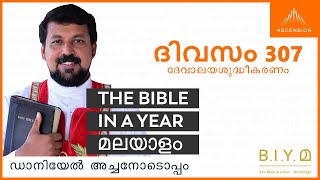 ദിവസം 307: ദേവാലയശുദ്ധീകരണം- The Bible in a Year മലയാളം (with Fr. Daniel Poovannathil)