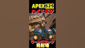【APEX】S25ワールズエッジ ハイドポジ(61) #apexlegends #shorts #apexlegends