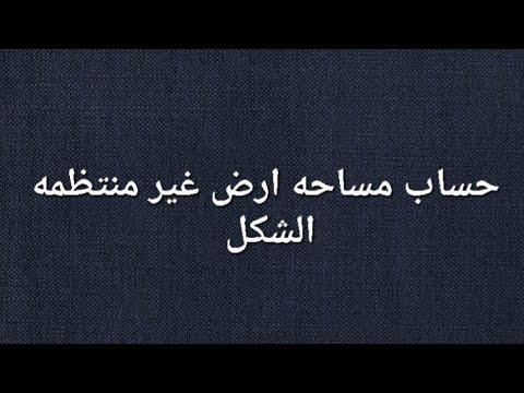 كيفيه حساب مساحة الأرض الغير منتظمة الشكل