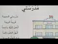 اللغة العربية لصف الرابع الاساس الدراسة الكوردية الوحدة الرابعة إلقاء مدرستي 