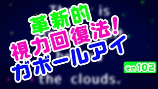 【Daily Eye Training】１回２分！スキマ時間に視力回復！vol.102