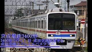 鉄道通過,発車動画の短編シリーズ　PART167 京成電鉄3400形　3400形で行く! 旧・成田空港駅見学と成田空港スペシャルバスツアー