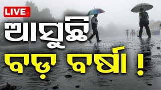 🔴Weather LIVE: ଆଗକୁ ଆସୁଛି ବଡ଼ ବର୍ଷା | Heavy Rain | Odisha | OTV